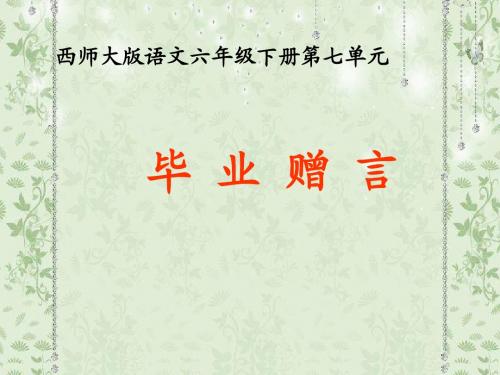 西师版六年级下册语文PPT课件28 毕业赠言