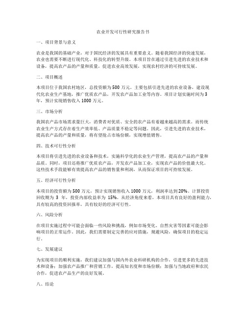 农业开发可行性研究报告书