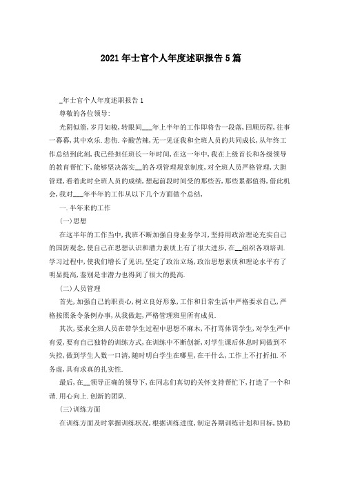 2021年士官个人年度述职报告5篇