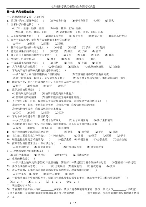 七年级科学代代相传的生命测考试试题