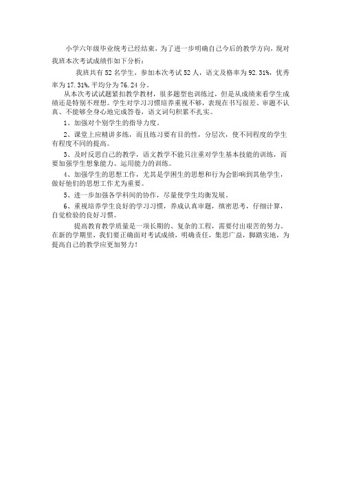 六年级语文成绩分析