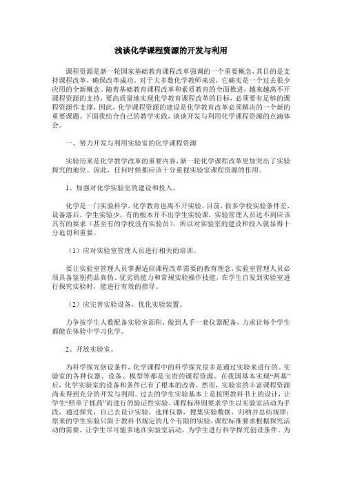 浅谈化学课程资源的开发与利用