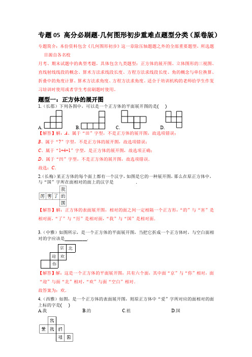 专题05 几何图形初步重难点题型分类(解析版)-初中数学七年级上学期重难点题型分类高分必刷题(人教版