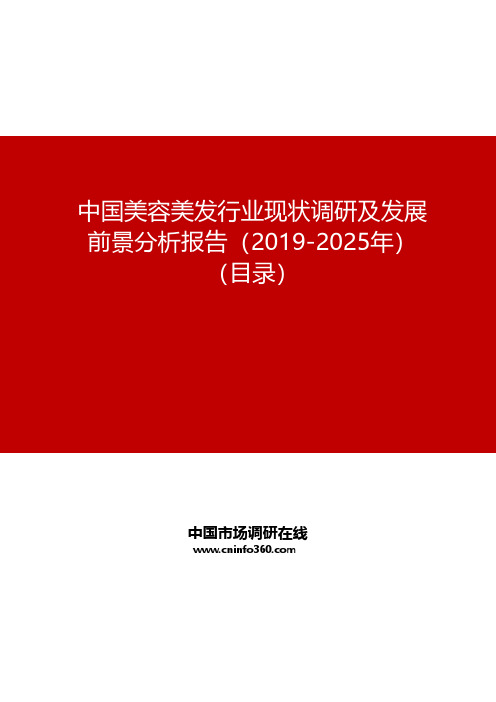 中国美容美发行业现状调研及发展前景分析报告(2019-2025年)