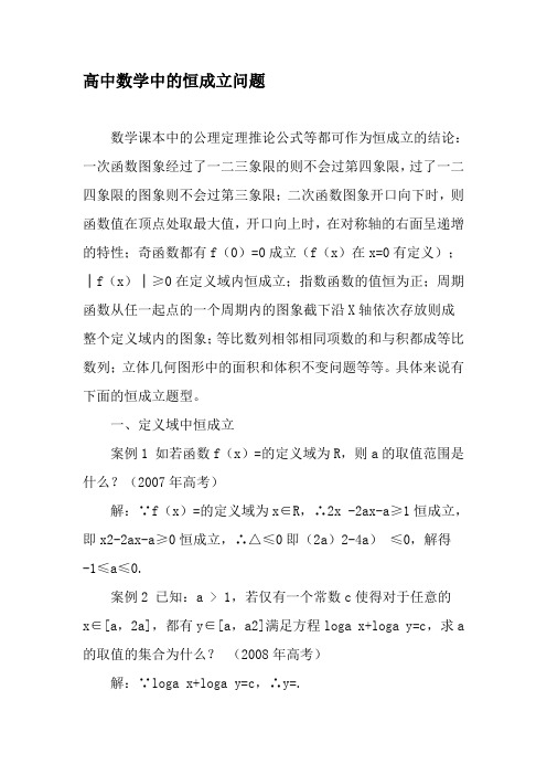 高中数学中的恒成立问题-精品文档