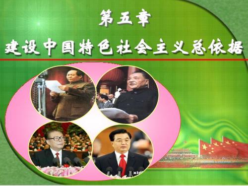 第五章 建设中国特色社会主义总依据
