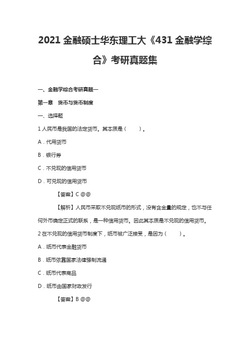 2021金融硕士华东理工大《431金融学综合》考研真题