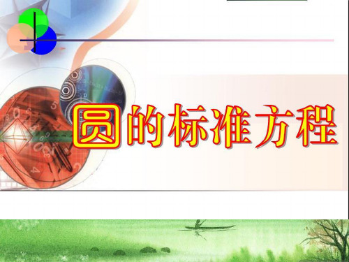高中数学必修二圆的标准方程-课件.ppt