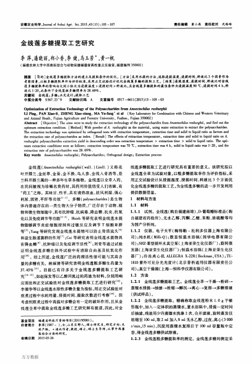 金线莲多糖提取工艺研究