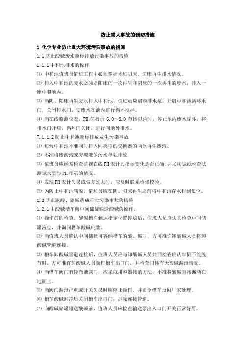 化工企业化学专业防止重大事故的预防措施