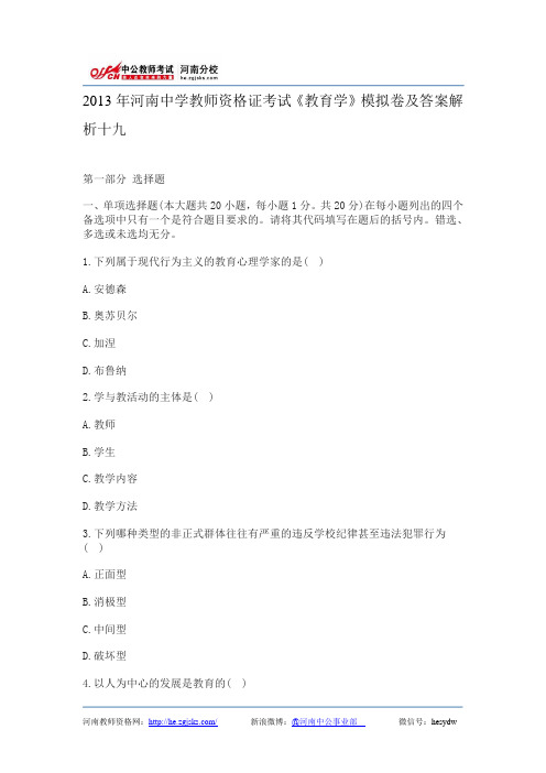 2013年河南中学教师资格证考试《教育学》模拟卷及答案解析十九
