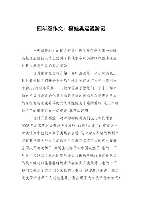 四年级作文：福娃奥运漫游记