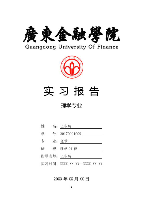 广东金融学院理学专业实习总结报告范文模板