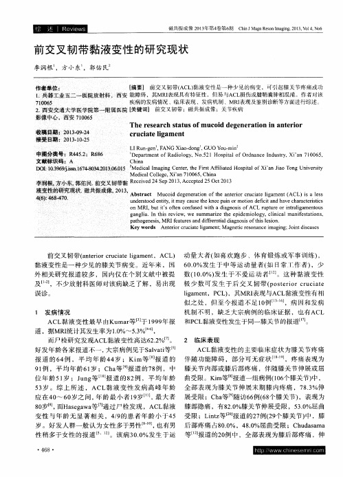 前交叉韧带黏液变性的研究现状