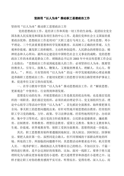 坚持用“以人为本”推动职工思想政治工作