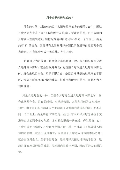 月全食的形成过程