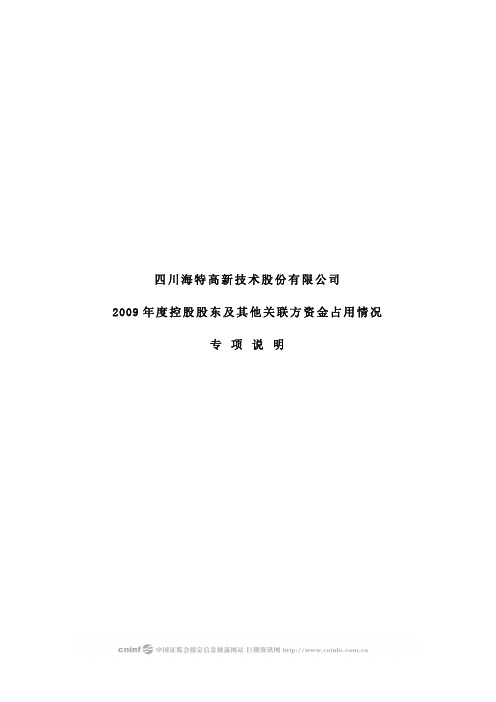 海特高新：2009年度控股股东及其他关联方资金占用情况专项说明 2010-03-23