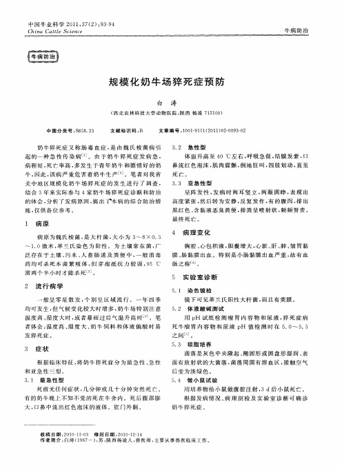 规模化奶牛场猝死症预防