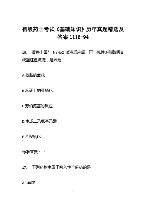 初级药士考试《基础知识》历年真题精选及答案1116-94