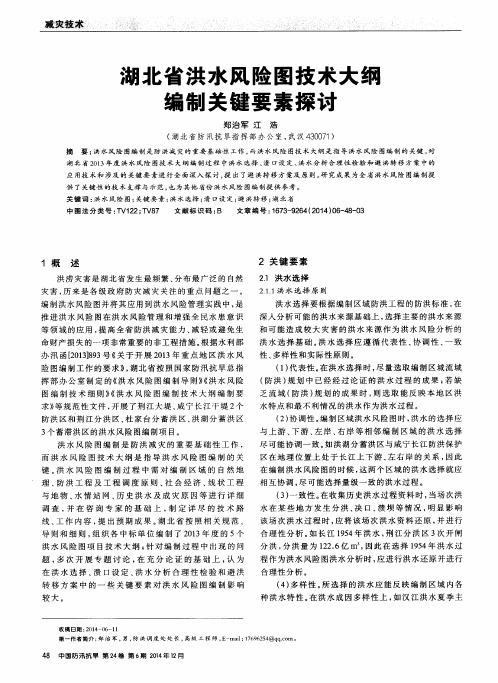 湖北省洪水风险图技术大纲编制关键要素探讨