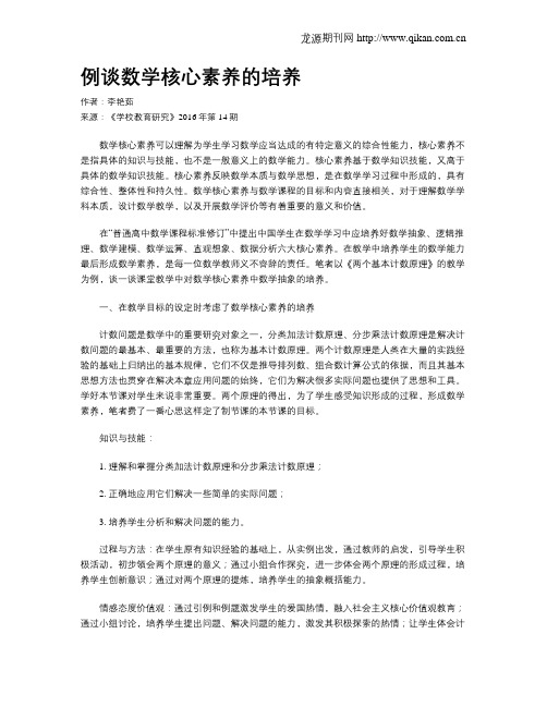 例谈数学核心素养的培养