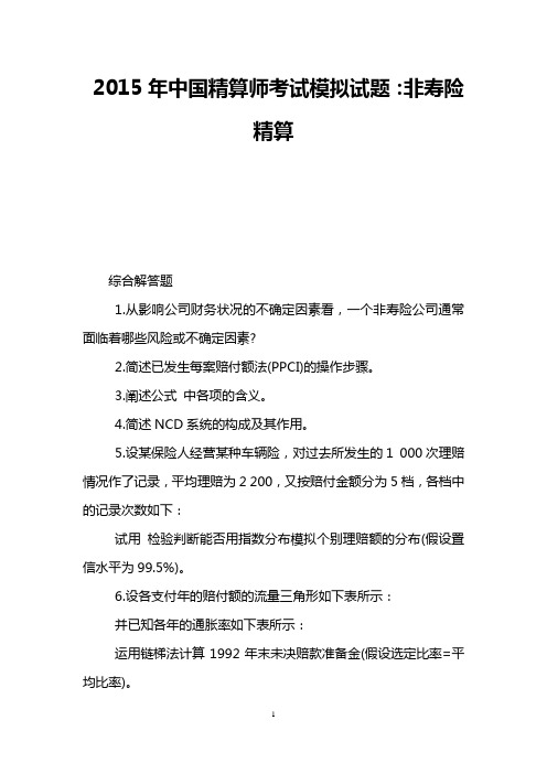 2015年中国精算师考试模拟试题：非寿险精算
