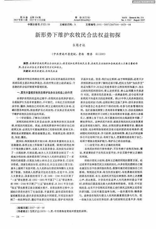 新形势下维护农牧民合法权益初探