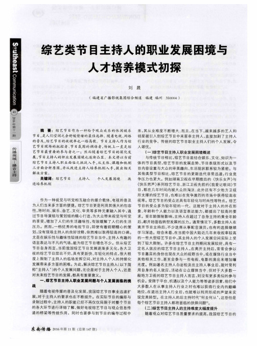 综艺类节目主持人的职业发展困境与人才培养模式初探