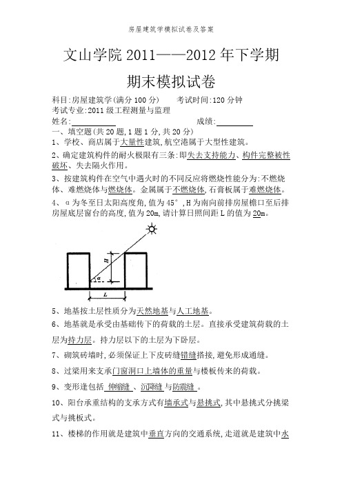 房屋建筑学模拟试卷及答案