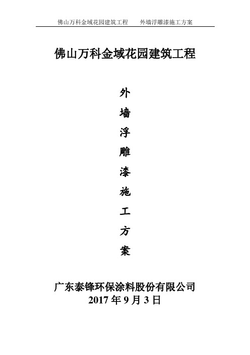 万科金域花园外墙浮雕漆施工方案