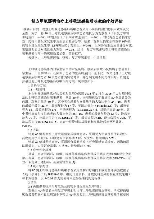 复方甲氧那明治疗上呼吸道感染后咳嗽的疗效评估