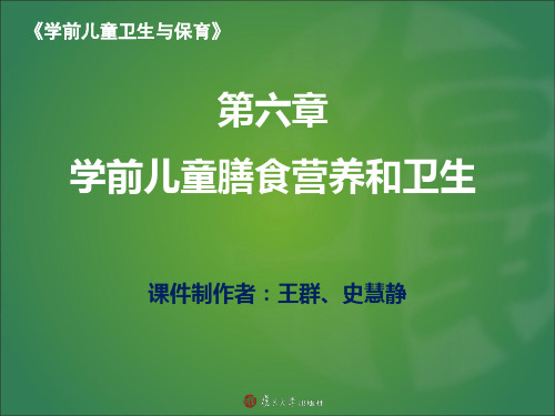 6 第六章课件 学前儿童膳食营养和卫生