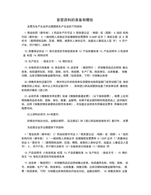 首营资料的准备有哪些