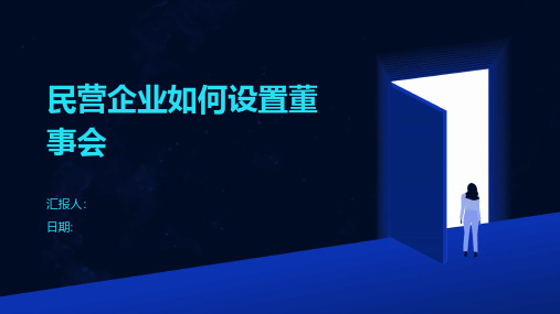 民营企业如何设置董事会