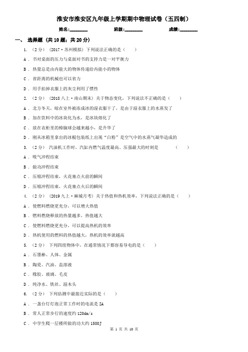 淮安市淮安区九年级上学期期中物理试卷(五四制)