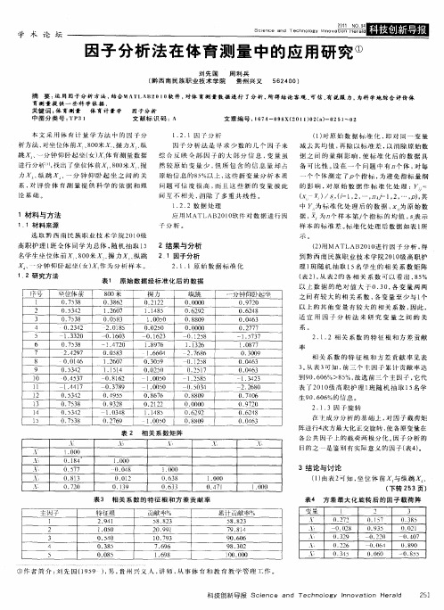 因子分析法在体育测量中的应用研究