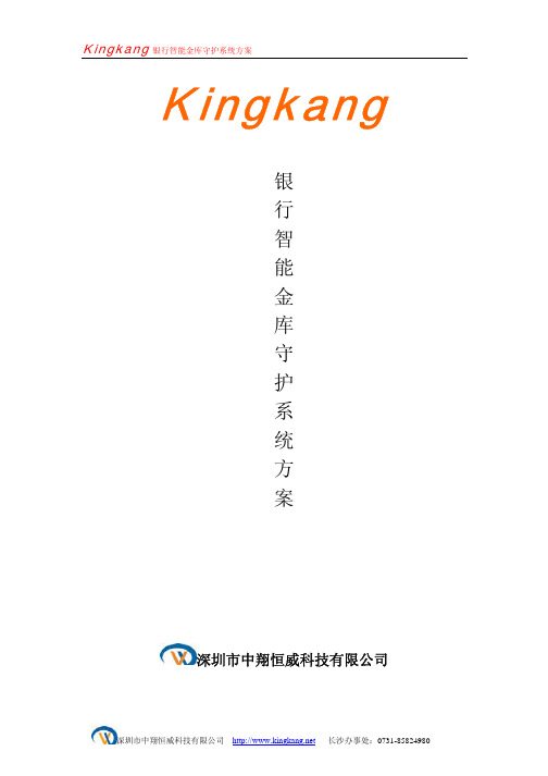 银行智能金库守护系统方案(Kingkang)
