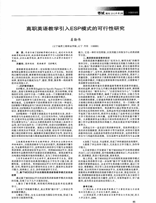 高职英语教学引入ESP模式的可行性研究