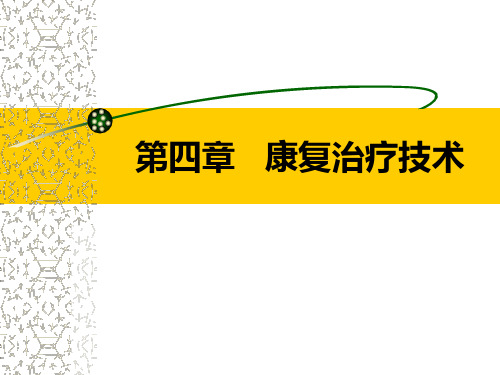 康复治疗技术OT疗法