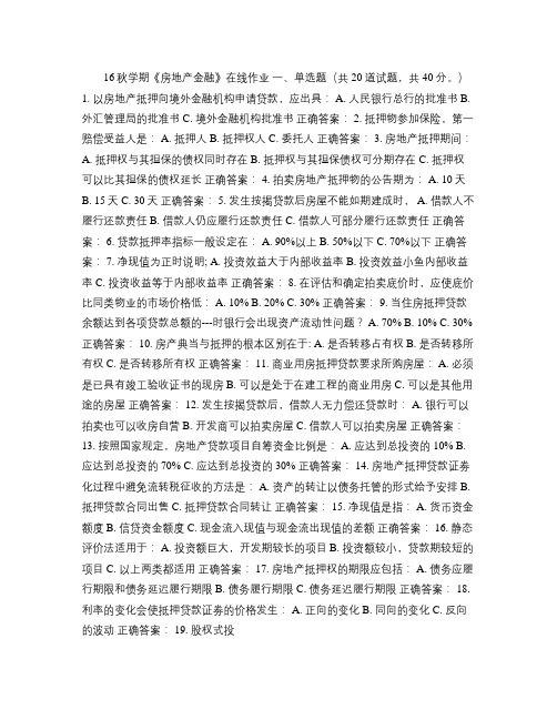 南开16秋学期《房地产金融》在线作业.