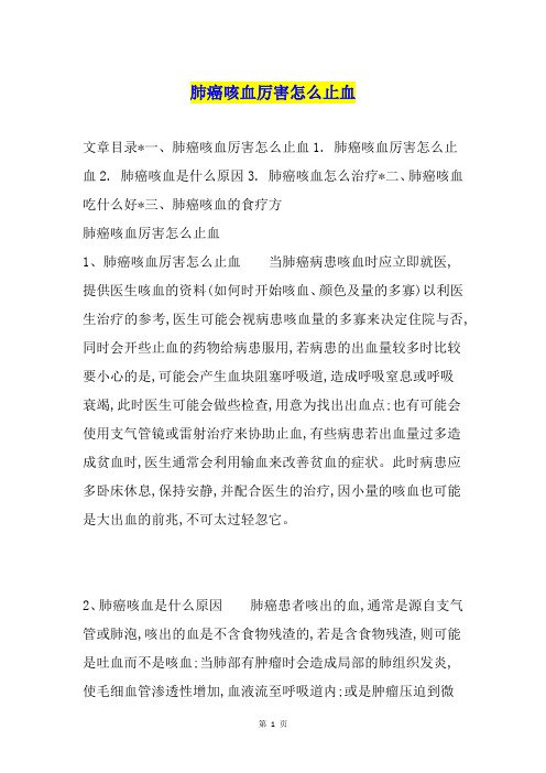 肺癌咳血厉害怎么止血