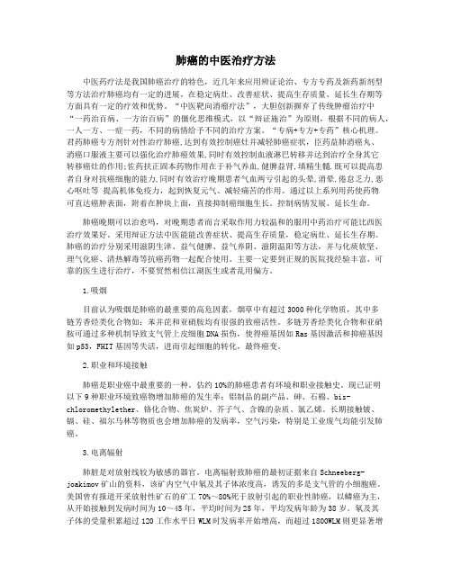 肺癌的中医治疗方法