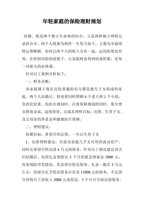 年轻家庭的保险理财规划