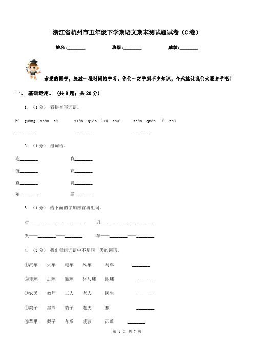 浙江省杭州市五年级下学期语文期末测试题试卷(C卷)