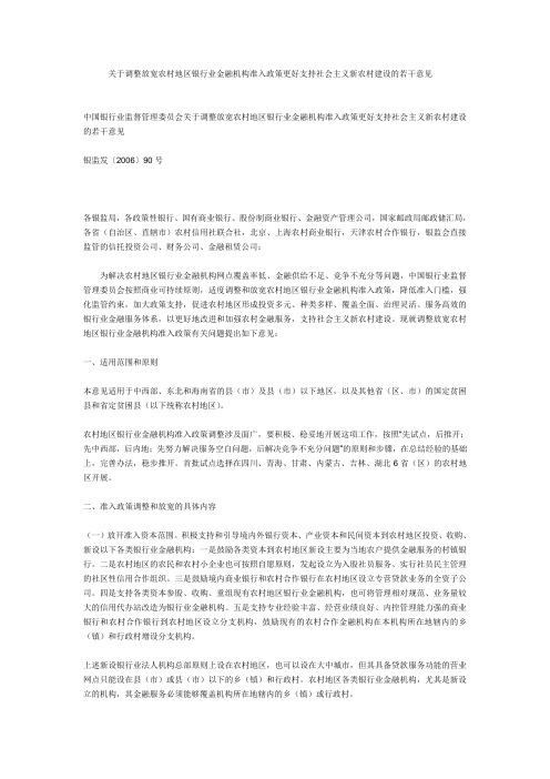 关于调整放宽农村地区银行业金融机构准入政策更好支持社会主义新农村建设的若干意见