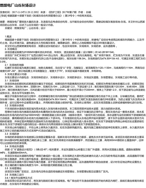 燃煤电厂山谷灰场设计