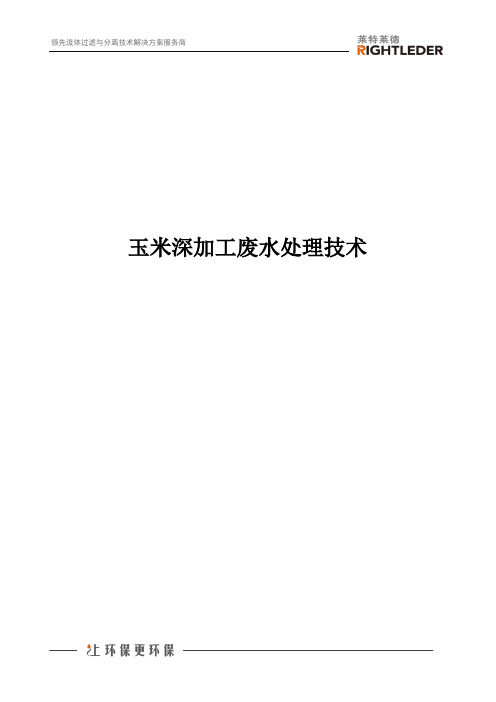 玉米深加工废水处理技术