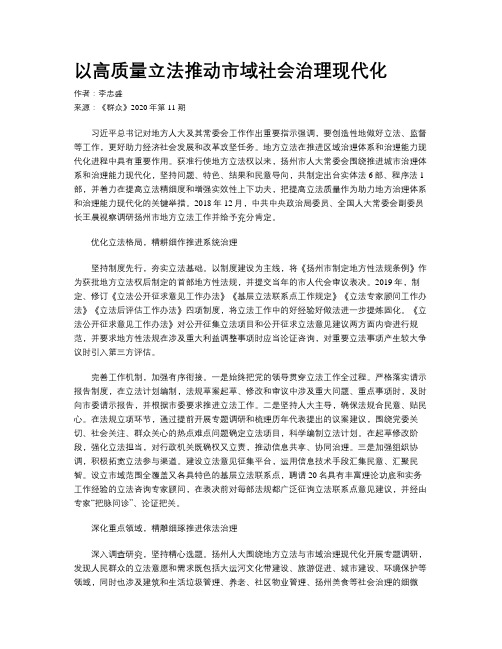 以高质量立法推动市域社会治理现代化