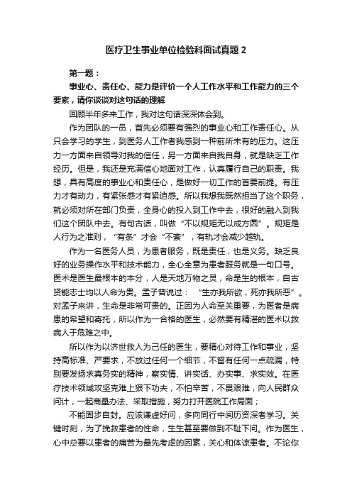 医疗卫生事业单位检验科面试真题2