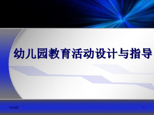 幼儿园教育.活动设计与指导